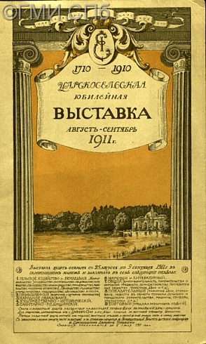 Реклама Царскосельской юбилейной выставки, 1710-1910
