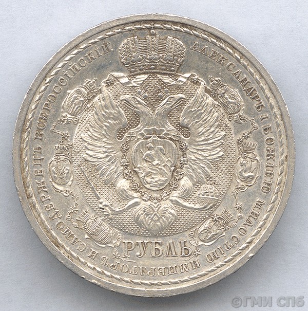 Монета. Один рубль (в память 100-летия Отечественной войны 1812 года). 1912
