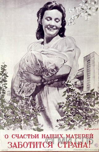 Корецкий В.Б.       Плакат «О счастье наших матерей заботится страна» 1946
