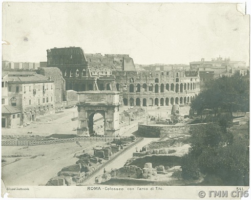 Неизвестный фотограф. Италия. Рим. Колизей с аркой Тита. 1890-1900-е годы