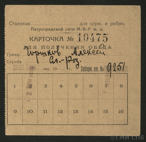 Карточка на получение обеда в столовой для служащих и рабочих Петроградской сети Московско-Виндаво-Рыбинской железной дороги. 1919