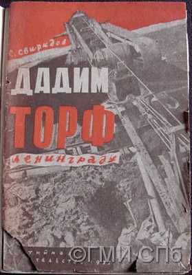 Свиридов С.   Дадим торф Ленинграду. 1932