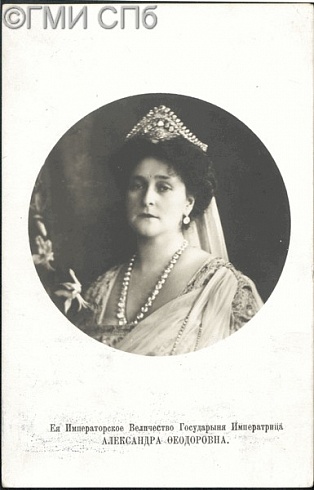 Её Императорское Величество государыня императрица Александра Фёдоровна