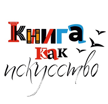 The 3rd Biennale of book graphics and illustrations "Book as art"