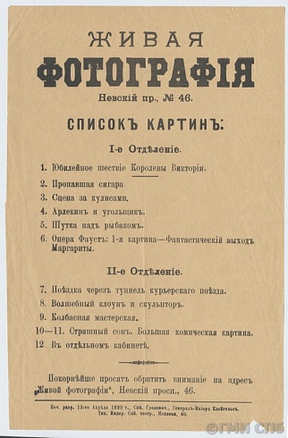 Программа театра «Живая фотография» (Невский пр.,46). 1899