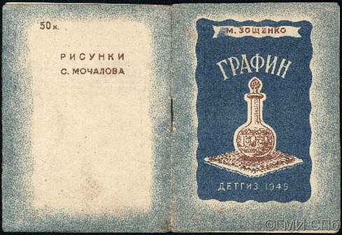 Zoshchenko M.    Carafe. 1945
