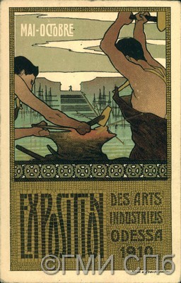 Exposition. Des arts industriels. Odessa. 1910. [Выставка промышленного искусства. Одесса. 1910 г.]   1910