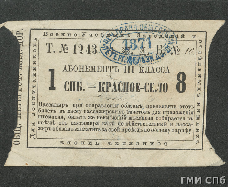 Билет абонементный (абонемент) Петергофской железной дороги для проезда в вагоне III класса от С.-Петербурга до станции Красное Село для воспитанников военно-учебных заведений и отдельных нижних воинских чинов. [1871]