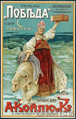 Неизвестный художник.       Рекламный плакат Торгового дома А. Койлю и К."Гильзы "Победа". 1900 — 1914