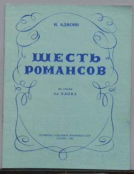 Адмони И.Г. Шесть романсов на стихи Ал. Блока. 1955 