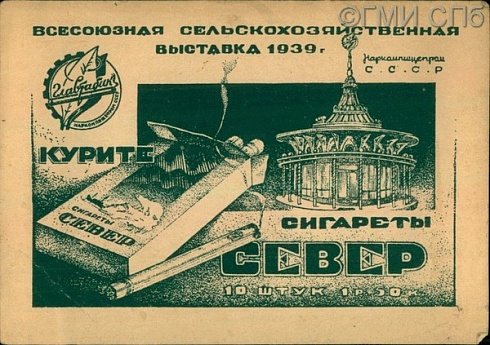 Всесоюзная сельскохозяйственная выставка 1939 г. Курите сигареты "Север" 10 штук 1р. 50 к. 1939 - 1940 годы