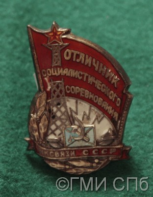 Знак "Отличник социалистического соревнования НК связи СССР".  1940