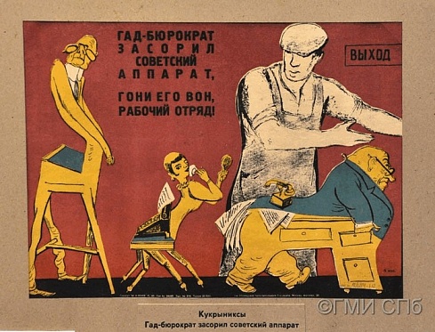 Кукрыниксы.      Плакат "Гад - бюрократ засорил советский аппарат, гони его вон, рабочий отряд!" 1930