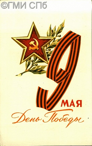 9 Мая. День Победы