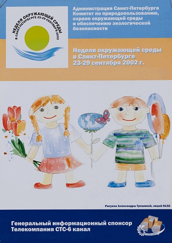 Плакат "Неделя окружающей среды в Санкт-Петербурге 23-29 сентября 2002 г.". 2002