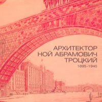 Arhitektor Noi Abramovich Trotsky. 1895ndash;1940. Grafika i dokumenty iz sobranija Gosudarstvennogo muzeja istorii Sankt-Peterburga
