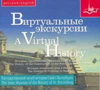 Виртуальные экскурсии. CD-ROM.