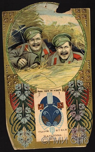 Стенка для календаря «Наши герои на отдыхе». 1915