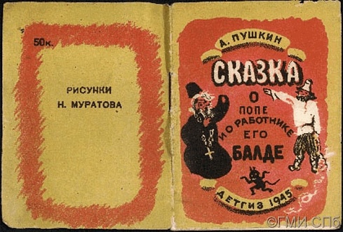 A. Pushkin.    Tale about a priest and his worker Balda. 1945