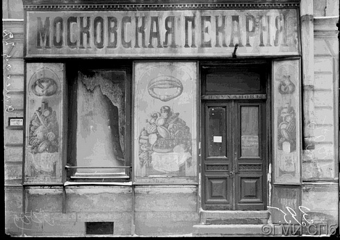 Фрагмент фасада с вывеской магазина П. Суханова «Московская пекарня». 1918-1919