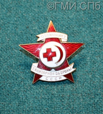 Значок "Отличнику санитарной обороны СССР».  1943