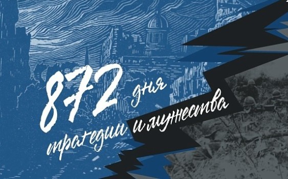 872 дня трагедии и мужества  