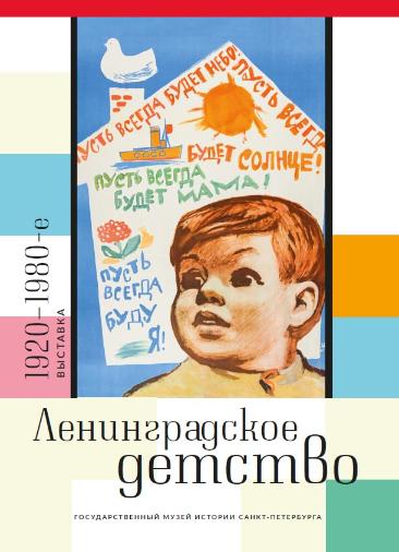 Ленинградское детство. 1920–1980-е