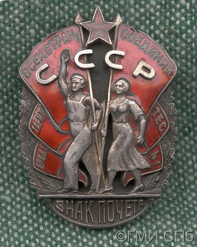 Орден "Знак Почета".  1939
