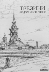 Exhibition of drafts by Vera Tkalich (Kapitolina) for the film “Trezzini. From Ticino”