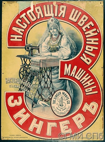 Табурин В.А.       Рекламный плакат "Настоящие швейные машины "Зингер". 1900-е
