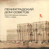 Leningradsky Dom Sovetov. Arhitekturnije konkursy 1930-h godov. Catalogue