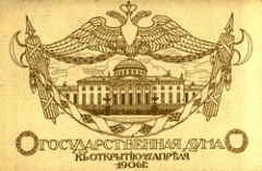 "Колыбель российского парламентаризма. 105 лет 1-ой Государственной Думе"