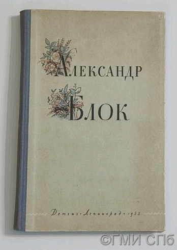 Блок А.А. Избранные стихи и поэмы. 1955