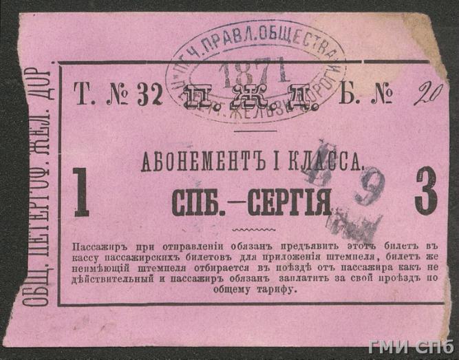 Билет абонементный (абонемент) Петергофской железной дороги для проезда в вагоне I класса от С.-Петербурга до станции Сергия. [1871]