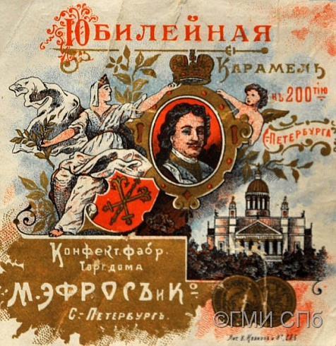 Этикетка конфетная «Карамель "Юбилейная" к 200-летию Петербурга». 1910-е