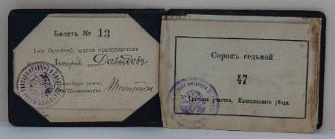 Отпускной билет юнкера 1-ой Ораниенбаумской школы прапорщиков Захария Давыдова. 1917 (?)