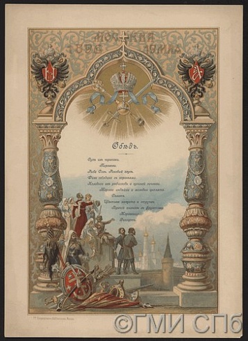 Бенуа А.Н.       Меню парадного обеда по случаю коронации императора Николая II и императрицы Александры Федоровны в Александровском зале Большого Кремлевского дворца 19 мая 1896 года