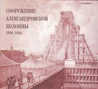 Сооружение Александровской колонны. 1820-1834. CD-ROM