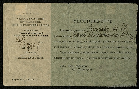 Удостоверение Управления городской советской рабоче-крестьянской милиции. 1919