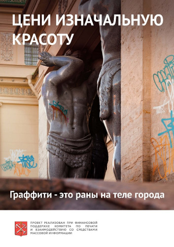 Музей истории Санкт-Петербурга против незаконного нанесения граффити