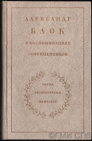 Александр Блок в воспоминаниях современников. В двух томах. Том II.  1980