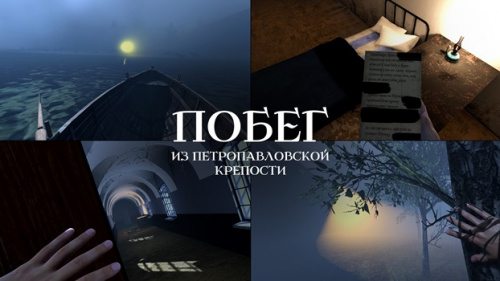 Музей истории Санкт-Петербурга запустил  новый VR-проект "Побег из Петропавловской крепости"