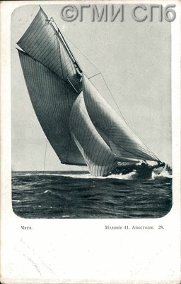 Yacht. The beginning of the XXth century