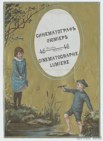 Программа синематографа «Люмьер» (Невский пр.,46). 1896