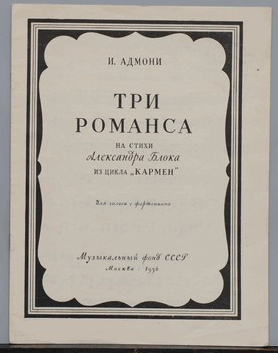 Адмони И.Г. Три романса на стихи Александра Блока из цикла "Кармен" для голоса с фортепиано. 1956 