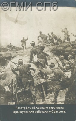 Расстрел немецкого аэроплана французскими войсками у Суассона.  1915
