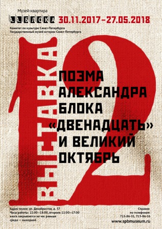 Поэма Александра Блока "Двенадцать" и Великий Октябрь