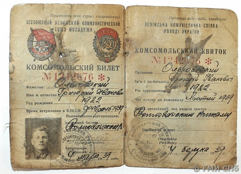 Комсомольский билет Г. И. Ольховского. 1939