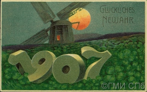 Glückliches Neujahr. (Счастливого Нового года) 1907. [1906]