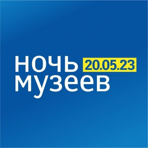 Музей истории Санкт-Петербурга примет участие в акции "Ночь музеев- 2023"